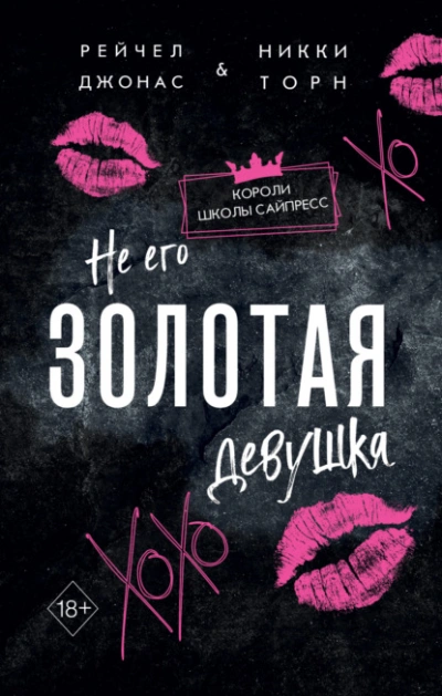 Не его Золотая девушка - Рейчел Джонас Лучшие аудиокниги онлайн слушать бесплатно➝ Без остановки, полными циклами! ☆Более 100000 новых книг☆ ➝ Присоединяйтесь ✔️ audioknigi-onlain.com