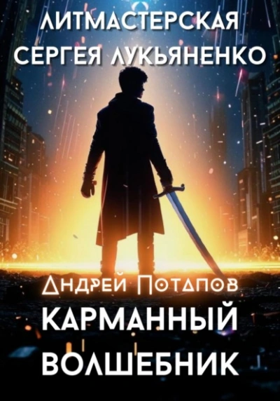 Карманный волшебник - Андрей Потапов Лучшие аудиокниги онлайн слушать бесплатно➝ Без остановки, полными циклами! ☆Более 100000 новых книг☆ ➝ Присоединяйтесь ✔️ audioknigi-onlain.com