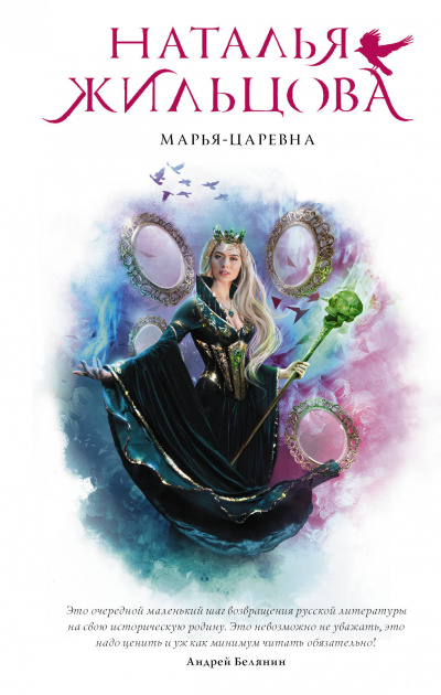 Марья-Царевна - Наталья Жильцова Лучшие аудиокниги онлайн слушать бесплатно➝ Без остановки, полными циклами! ☆Более 100000 новых книг☆ ➝ Присоединяйтесь ✔️ audioknigi-onlain.com