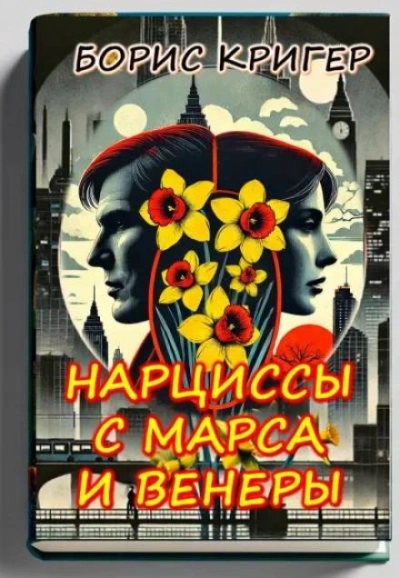 Нарциссы с Марса и Венеры - Борис Кригер Лучшие аудиокниги онлайн слушать бесплатно➝ Без остановки, полными циклами! ☆Более 100000 новых книг☆ ➝ Присоединяйтесь ✔️ audioknigi-onlain.com