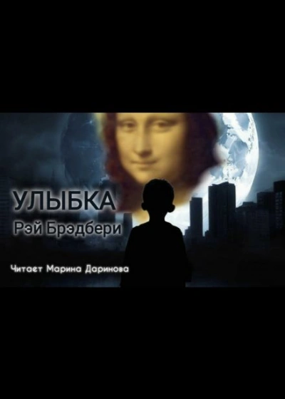 Улыбка - Рэй Брэдбери Лучшие аудиокниги онлайн слушать бесплатно➝ Без остановки, полными циклами! ☆Более 100000 новых книг☆ ➝ Присоединяйтесь ✔️ audioknigi-onlain.com