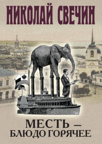 Месть - блюдо горячее - Николай Свечин Лучшие аудиокниги онлайн слушать бесплатно➝ Без остановки, полными циклами! ☆Более 100000 новых книг☆ ➝ Присоединяйтесь ✔️ audioknigi-onlain.com