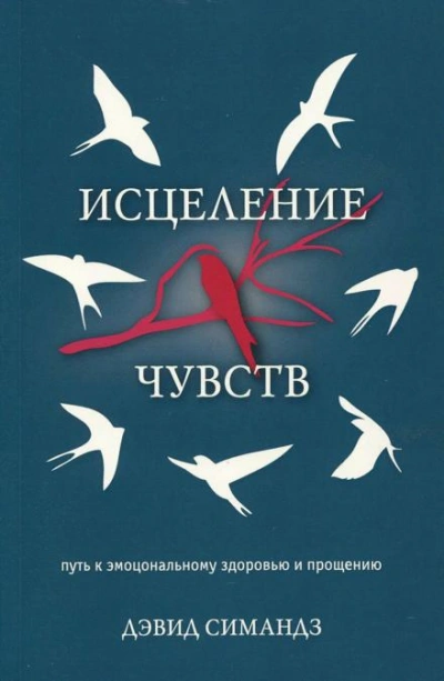 Исцеление чувств - Дэвид Симандз Лучшие аудиокниги онлайн слушать бесплатно➝ Без остановки, полными циклами! ☆Более 100000 новых книг☆ ➝ Присоединяйтесь ✔️ audioknigi-onlain.com