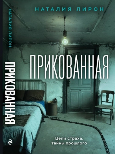 Прикованная - Наталия Лирон Лучшие аудиокниги онлайн слушать бесплатно➝ Без остановки, полными циклами! ☆Более 100000 новых книг☆ ➝ Присоединяйтесь ✔️ audioknigi-onlain.com