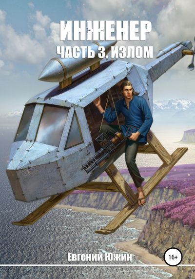 Излом - Евгений Южин Лучшие аудиокниги онлайн слушать бесплатно➝ Без остановки, полными циклами! ☆Более 100000 новых книг☆ ➝ Присоединяйтесь ✔️ audioknigi-onlain.com