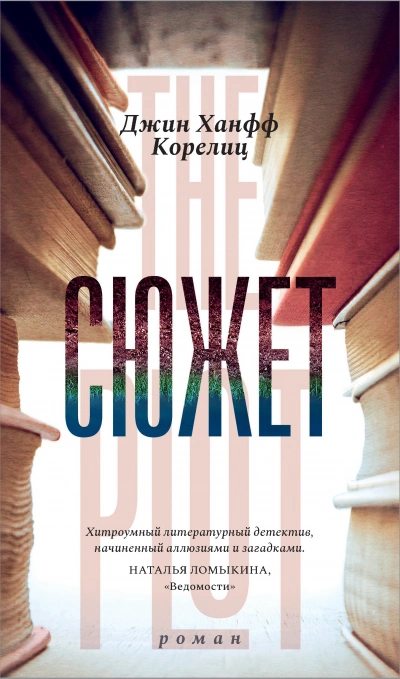 Сюжет - Джин Ханфф Корелиц Лучшие аудиокниги онлайн слушать бесплатно➝ Без остановки, полными циклами! ☆Более 100000 новых книг☆ ➝ Присоединяйтесь ✔️ audioknigi-onlain.com
