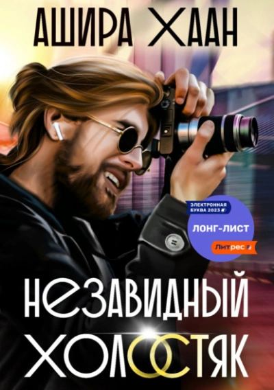 Незавидный холостяк - Ашира Хаан Лучшие аудиокниги онлайн слушать бесплатно➝ Без остановки, полными циклами! ☆Более 100000 новых книг☆ ➝ Присоединяйтесь ✔️ audioknigi-onlain.com