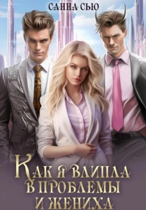 Как я влипла в проблемы и жениха - Санна Сью Лучшие аудиокниги онлайн слушать бесплатно➝ Без остановки, полными циклами! ☆Более 100000 новых книг☆ ➝ Присоединяйтесь ✔️ audioknigi-onlain.com
