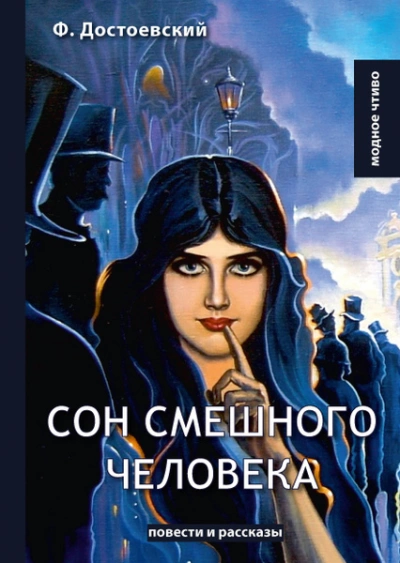 Сон смешного человека - Федор Достоевский Лучшие аудиокниги онлайн слушать бесплатно➝ Без остановки, полными циклами! ☆Более 100000 новых книг☆ ➝ Присоединяйтесь ✔️ audioknigi-onlain.com