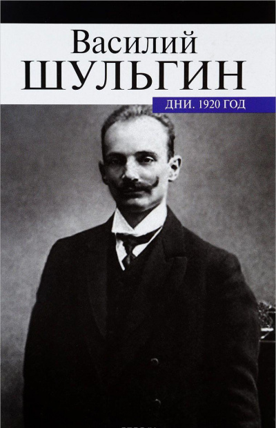 Дни - Василий Шульгин Лучшие аудиокниги онлайн слушать бесплатно➝ Без остановки, полными циклами! ☆Более 100000 новых книг☆ ➝ Присоединяйтесь ✔️ audioknigi-onlain.com