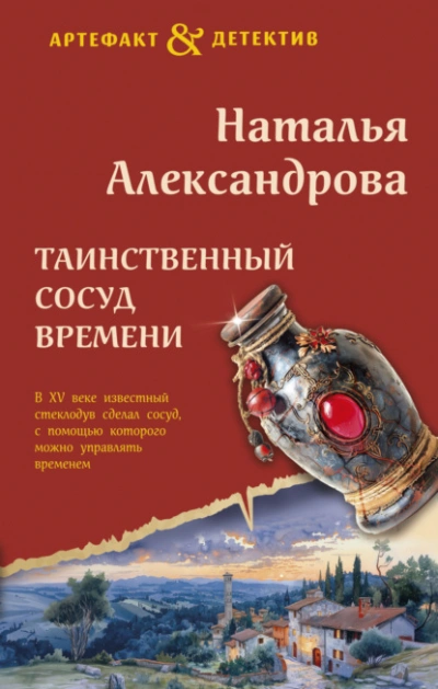 Таинственный сосуд времени - Наталья Александрова Лучшие аудиокниги онлайн слушать бесплатно➝ Без остановки, полными циклами! ☆Более 100000 новых книг☆ ➝ Присоединяйтесь ✔️ audioknigi-onlain.com