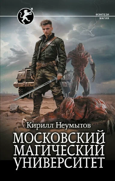 Московский магический университет - Кирилл Неумытов Лучшие аудиокниги онлайн слушать бесплатно➝ Без остановки, полными циклами! ☆Более 100000 новых книг☆ ➝ Присоединяйтесь ✔️ audioknigi-onlain.com