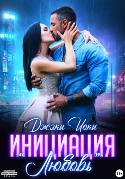 Инициация «Любовь - Джэки Иоки Лучшие аудиокниги онлайн слушать бесплатно➝ Без остановки, полными циклами! ☆Более 100000 новых книг☆ ➝ Присоединяйтесь ✔️ audioknigi-onlain.com