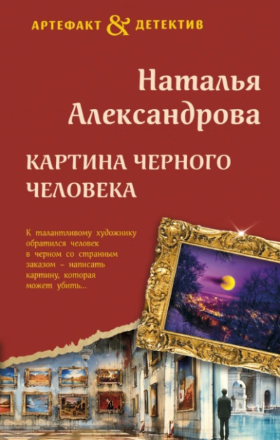 Картина Черного человека - Наталья Александрова Лучшие аудиокниги онлайн слушать бесплатно➝ Без остановки, полными циклами! ☆Более 100000 новых книг☆ ➝ Присоединяйтесь ✔️ audioknigi-onlain.com