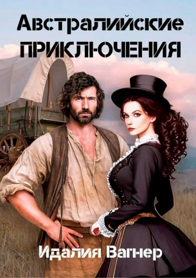 Время золота и кандалов (австралийские приключения) - Идалия Вагнер Лучшие аудиокниги онлайн слушать бесплатно➝ Без остановки, полными циклами! ☆Более 100000 новых книг☆ ➝ Присоединяйтесь ✔️ audioknigi-onlain.com