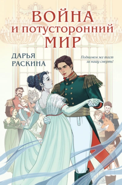 Война и потусторонний мир - Дарья Раскина Лучшие аудиокниги онлайн слушать бесплатно➝ Без остановки, полными циклами! ☆Более 100000 новых книг☆ ➝ Присоединяйтесь ✔️ audioknigi-onlain.com