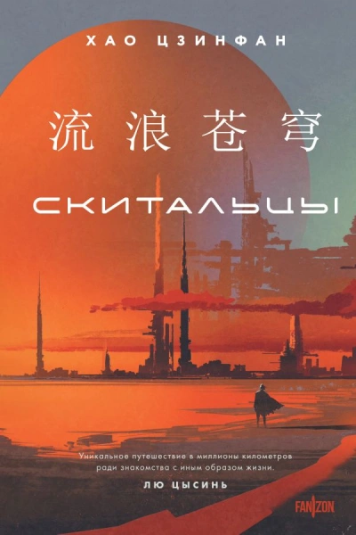 Скитальцы - Хао Цзинфан Лучшие аудиокниги онлайн слушать бесплатно➝ Без остановки, полными циклами! ☆Более 100000 новых книг☆ ➝ Присоединяйтесь ✔️ audioknigi-onlain.com