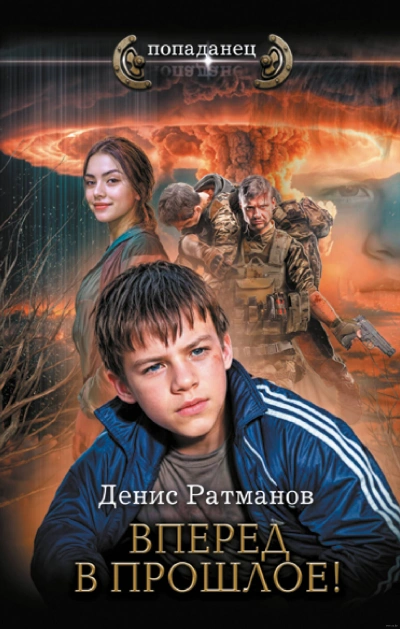 Вперед в прошлое! - Денис Ратманов Лучшие аудиокниги онлайн слушать бесплатно➝ Без остановки, полными циклами! ☆Более 100000 новых книг☆ ➝ Присоединяйтесь ✔️ audioknigi-onlain.com