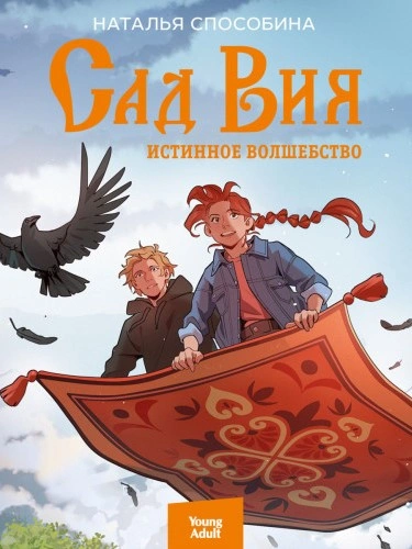 Сад Вия - Наталья Способина Лучшие аудиокниги онлайн слушать бесплатно➝ Без остановки, полными циклами! ☆Более 100000 новых книг☆ ➝ Присоединяйтесь ✔️ audioknigi-onlain.com