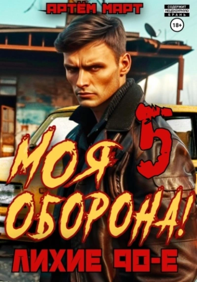 Моя Оборона! Лихие 90-е. Том 5 - Артём Март Лучшие аудиокниги онлайн слушать бесплатно➝ Без остановки, полными циклами! ☆Более 100000 новых книг☆ ➝ Присоединяйтесь ✔️ audioknigi-onlain.com