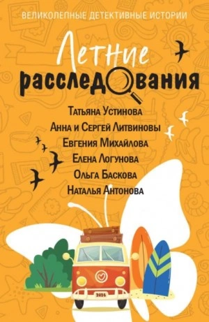 Летние расследования (Сборник) Лучшие аудиокниги онлайн слушать бесплатно➝ Без остановки, полными циклами! ☆Более 100000 новых книг☆ ➝ Присоединяйтесь ✔️ audioknigi-onlain.com