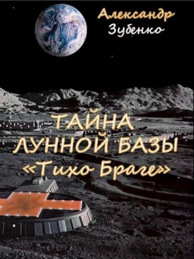 Тайна лунной базы «Тихо Браге - Александр Зубенко Лучшие аудиокниги онлайн слушать бесплатно➝ Без остановки, полными циклами! ☆Более 100000 новых книг☆ ➝ Присоединяйтесь ✔️ audioknigi-onlain.com