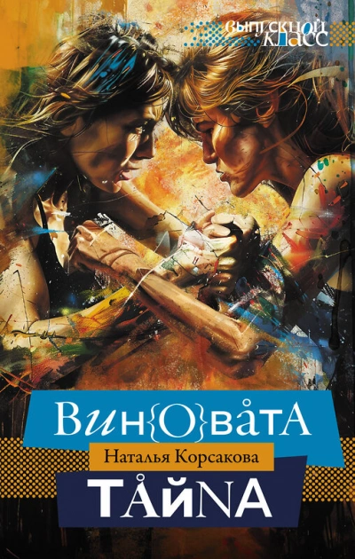 Виновата тайна - Наталья Корсакова Лучшие аудиокниги онлайн слушать бесплатно➝ Без остановки, полными циклами! ☆Более 100000 новых книг☆ ➝ Присоединяйтесь ✔️ audioknigi-onlain.com