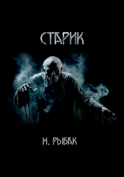 Старик - Максим Рыбак Лучшие аудиокниги онлайн слушать бесплатно➝ Без остановки, полными циклами! ☆Более 100000 новых книг☆ ➝ Присоединяйтесь ✔️ audioknigi-onlain.com