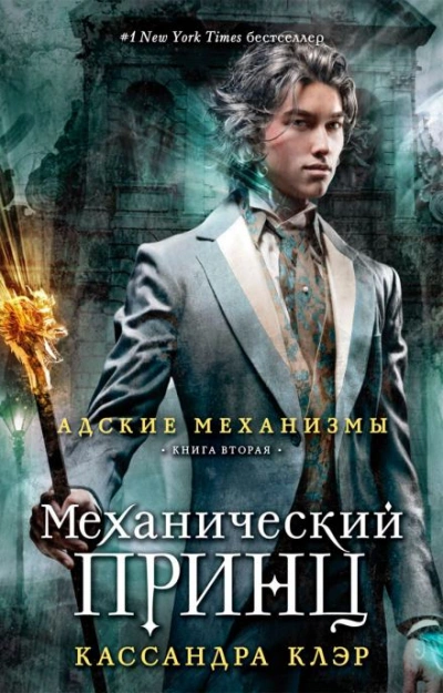 Механический принц - Кассандра Клэр Лучшие аудиокниги онлайн слушать бесплатно➝ Без остановки, полными циклами! ☆Более 100000 новых книг☆ ➝ Присоединяйтесь ✔️ audioknigi-onlain.com