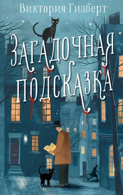 Загадочная подсказка - Виктория Гилберт Лучшие аудиокниги онлайн слушать бесплатно➝ Без остановки, полными циклами! ☆Более 100000 новых книг☆ ➝ Присоединяйтесь ✔️ audioknigi-onlain.com