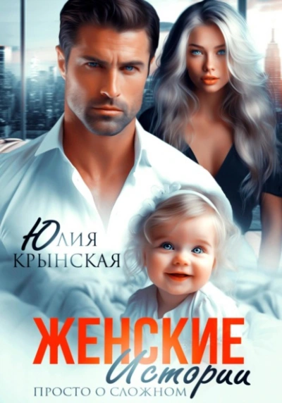 Женские истории. Просто о сложном - Юлия Крынская Лучшие аудиокниги онлайн слушать бесплатно➝ Без остановки, полными циклами! ☆Более 100000 новых книг☆ ➝ Присоединяйтесь ✔️ audioknigi-onlain.com