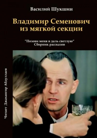 Владимир Семенович из мягкой секции - Василий Шукшин Лучшие аудиокниги онлайн слушать бесплатно➝ Без остановки, полными циклами! ☆Более 100000 новых книг☆ ➝ Присоединяйтесь ✔️ audioknigi-onlain.com