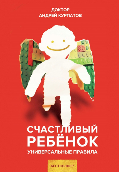 Счастливый ребенок. Универсальные правила - Андрей Курпатов Лучшие аудиокниги онлайн слушать бесплатно➝ Без остановки, полными циклами! ☆Более 100000 новых книг☆ ➝ Присоединяйтесь ✔️ audioknigi-onlain.com