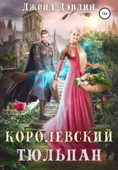 Королевский тюльпан - Джейд Дэвлин Лучшие аудиокниги онлайн слушать бесплатно➝ Без остановки, полными циклами! ☆Более 100000 новых книг☆ ➝ Присоединяйтесь ✔️ audioknigi-onlain.com