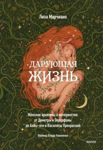 Дарующая жизнь. Женские архетипы в материнстве: от Деметры и Персефоны до Бабы-яги и Василисы Прекр - Лиза Марчиано Лучшие аудиокниги онлайн слушать бесплатно➝ Без остановки, полными циклами! ☆Более 100000 новых книг☆ ➝ Присоединяйтесь ✔️ audioknigi-onlain.com