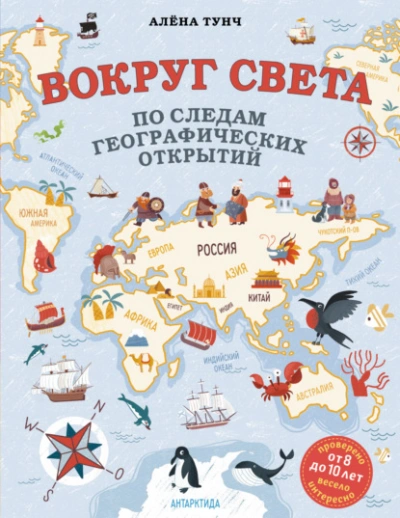 Вокруг света по следам географических открытий - Алёна Тунч Лучшие аудиокниги онлайн слушать бесплатно➝ Без остановки, полными циклами! ☆Более 100000 новых книг☆ ➝ Присоединяйтесь ✔️ audioknigi-onlain.com