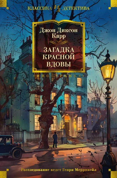 Загадка Красной Вдовы - Джон Диксон Карр Лучшие аудиокниги онлайн слушать бесплатно➝ Без остановки, полными циклами! ☆Более 100000 новых книг☆ ➝ Присоединяйтесь ✔️ audioknigi-onlain.com