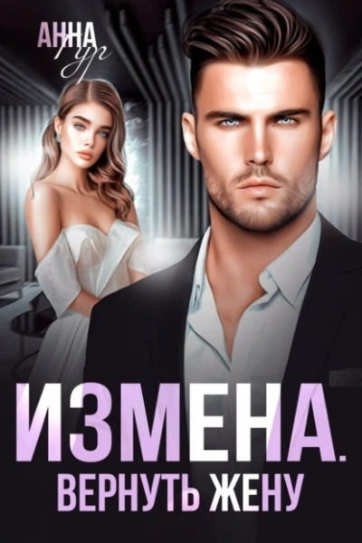 Измена. Вернуть жену - Анна Гур Лучшие аудиокниги онлайн слушать бесплатно➝ Без остановки, полными циклами! ☆Более 100000 новых книг☆ ➝ Присоединяйтесь ✔️ audioknigi-onlain.com