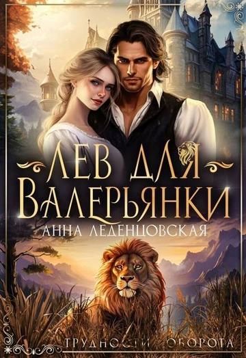 Лев для Валерьянки - Леденцовская Анна Лучшие аудиокниги онлайн слушать бесплатно➝ Без остановки, полными циклами! ☆Более 100000 новых книг☆ ➝ Присоединяйтесь ✔️ audioknigi-onlain.com