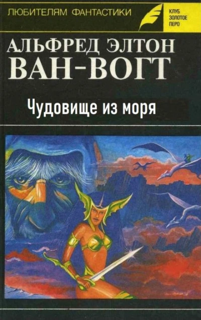Чудовище из моря - Альфред ван Вогт Лучшие аудиокниги онлайн слушать бесплатно➝ Без остановки, полными циклами! ☆Более 100000 новых книг☆ ➝ Присоединяйтесь ✔️ audioknigi-onlain.com