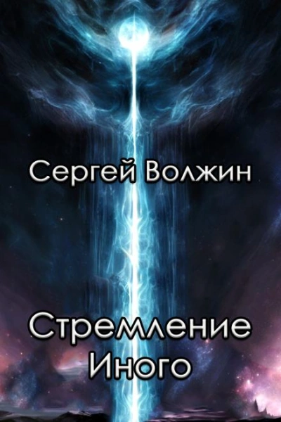 Стремление Иного - Сергей Волжин Лучшие аудиокниги онлайн слушать бесплатно➝ Без остановки, полными циклами! ☆Более 100000 новых книг☆ ➝ Присоединяйтесь ✔️ audioknigi-onlain.com