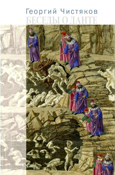 Беседы о Данте - Георгий Чистяков Лучшие аудиокниги онлайн слушать бесплатно➝ Без остановки, полными циклами! ☆Более 100000 новых книг☆ ➝ Присоединяйтесь ✔️ audioknigi-onlain.com