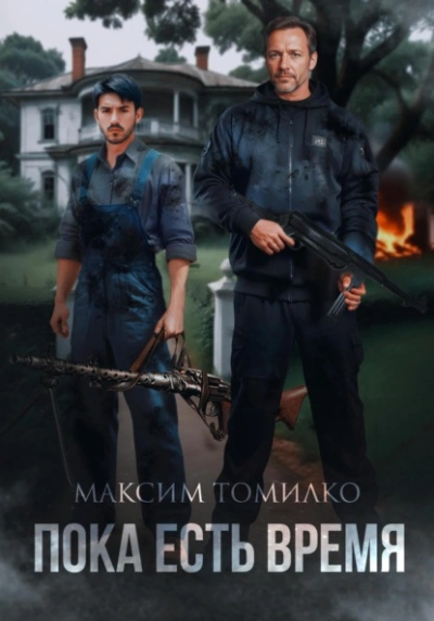 Пока есть время - Максим Томилко Лучшие аудиокниги онлайн слушать бесплатно➝ Без остановки, полными циклами! ☆Более 100000 новых книг☆ ➝ Присоединяйтесь ✔️ audioknigi-onlain.com