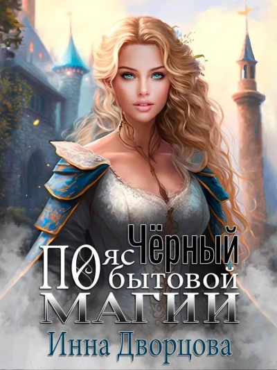 Чёрный пояс по бытовой магии - Инна Дворцова Лучшие аудиокниги онлайн слушать бесплатно➝ Без остановки, полными циклами! ☆Более 100000 новых книг☆ ➝ Присоединяйтесь ✔️ audioknigi-onlain.com