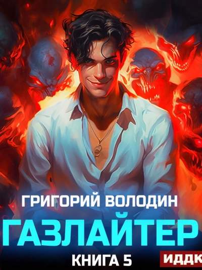 Газлайтер. Книга 5 - Григорий Володин Лучшие аудиокниги онлайн слушать бесплатно➝ Без остановки, полными циклами! ☆Более 100000 новых книг☆ ➝ Присоединяйтесь ✔️ audioknigi-onlain.com