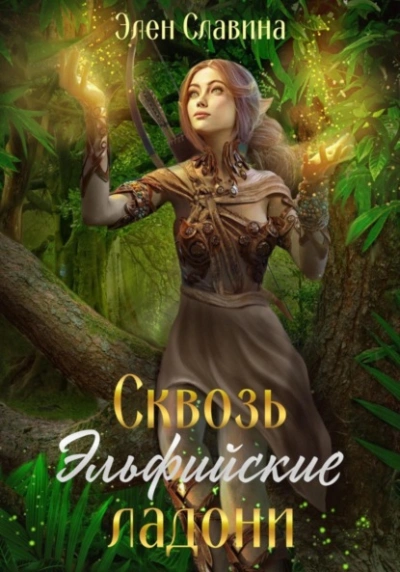 Сквозь Эльфийские ладони - Элен Славина Лучшие аудиокниги онлайн слушать бесплатно➝ Без остановки, полными циклами! ☆Более 100000 новых книг☆ ➝ Присоединяйтесь ✔️ audioknigi-onlain.com