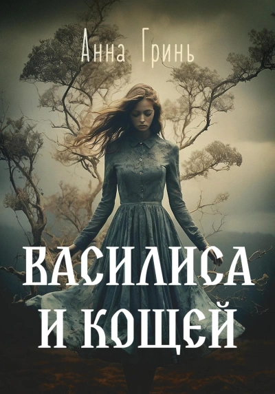 Василиса и Кощей - Анна Гринь Лучшие аудиокниги онлайн слушать бесплатно➝ Без остановки, полными циклами! ☆Более 100000 новых книг☆ ➝ Присоединяйтесь ✔️ audioknigi-onlain.com