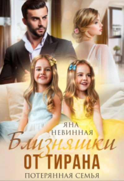 Близняшки от тирана. Потерянная семья - Яна Невинная Лучшие аудиокниги онлайн слушать бесплатно➝ Без остановки, полными циклами! ☆Более 100000 новых книг☆ ➝ Присоединяйтесь ✔️ audioknigi-onlain.com