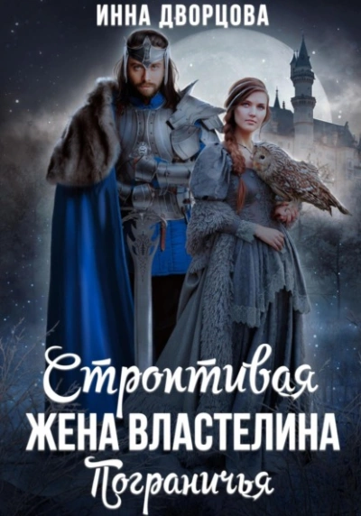 Строптивая жена Властелина Пограничья - Инна Дворцова Лучшие аудиокниги онлайн слушать бесплатно➝ Без остановки, полными циклами! ☆Более 100000 новых книг☆ ➝ Присоединяйтесь ✔️ audioknigi-onlain.com