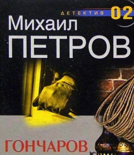 Гончаров и маньяк - Михаил Петров Лучшие аудиокниги онлайн слушать бесплатно➝ Без остановки, полными циклами! ☆Более 100000 новых книг☆ ➝ Присоединяйтесь ✔️ audioknigi-onlain.com